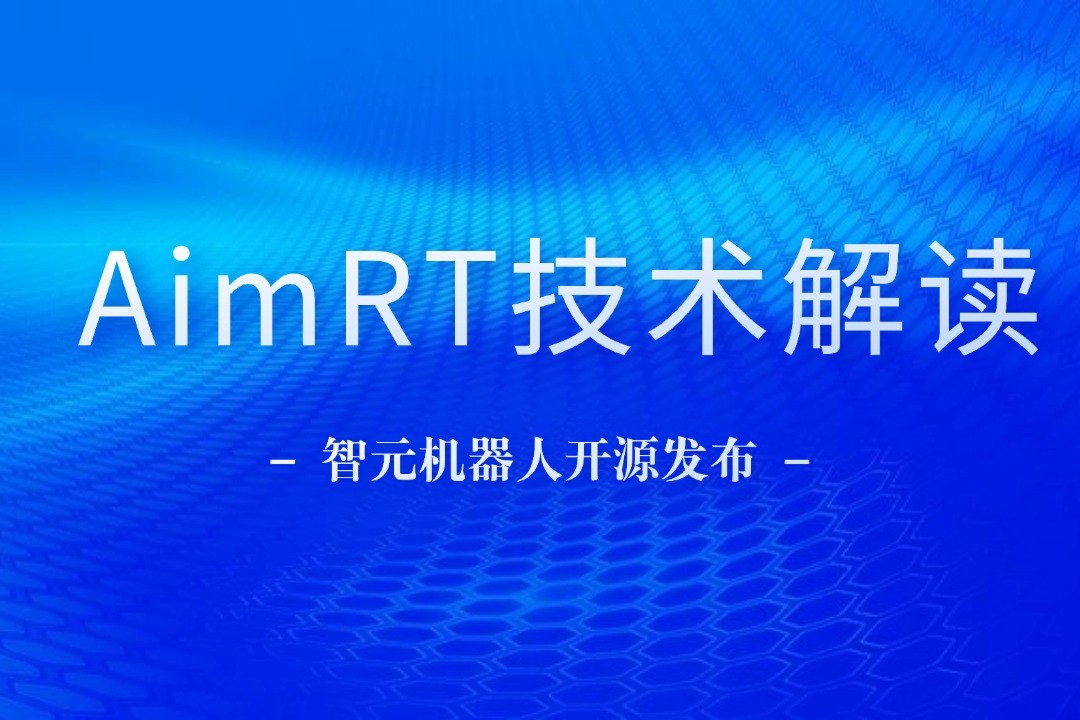 技术解读丨一文读懂lewin乐玩机器人自研中间件AimRT