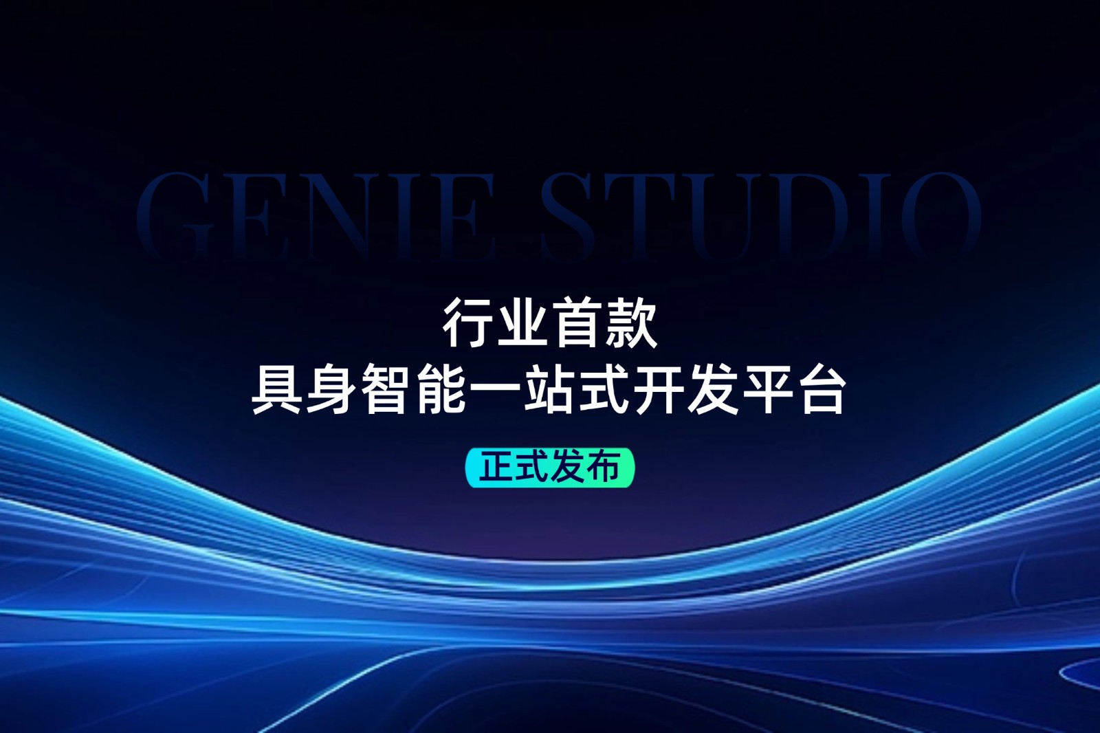 行业首款！lewin乐玩发布具身智能一站式开发平台Genie Studio